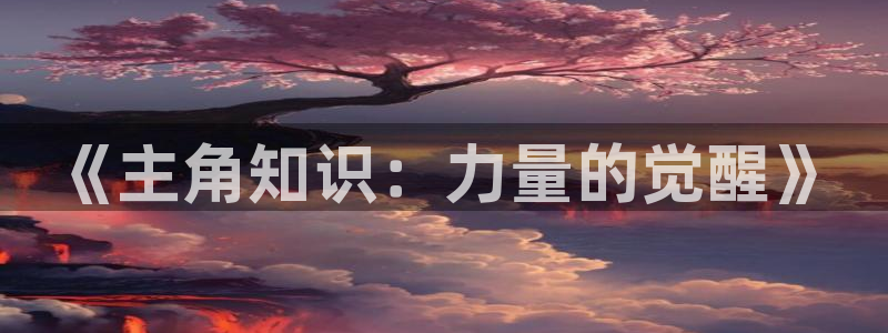 番薯小说入口网页版：《主角知识：力量的觉醒》